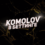 komolov в беттинге