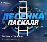 Лесенка Паскаля