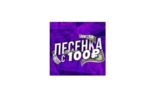 Лесенка со 100 рублей