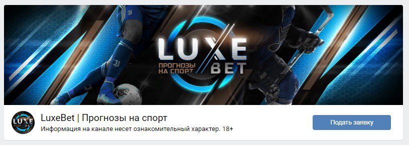 Группа ВК LuxeBet(Люксбет)