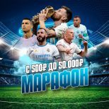 Марафон до 50 000