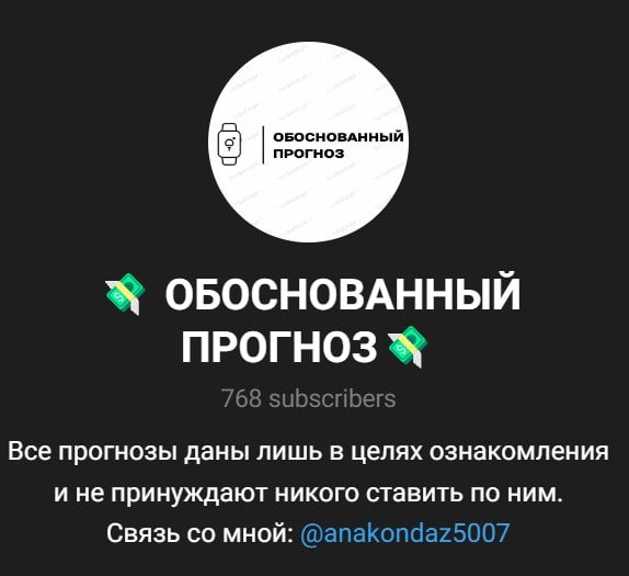 Обоснованный Прогноз телеграм