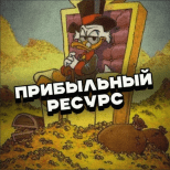 Прибыльный Ресурс Vip