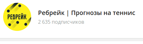 ребрейк прогнозы на теннис телеграмм канал