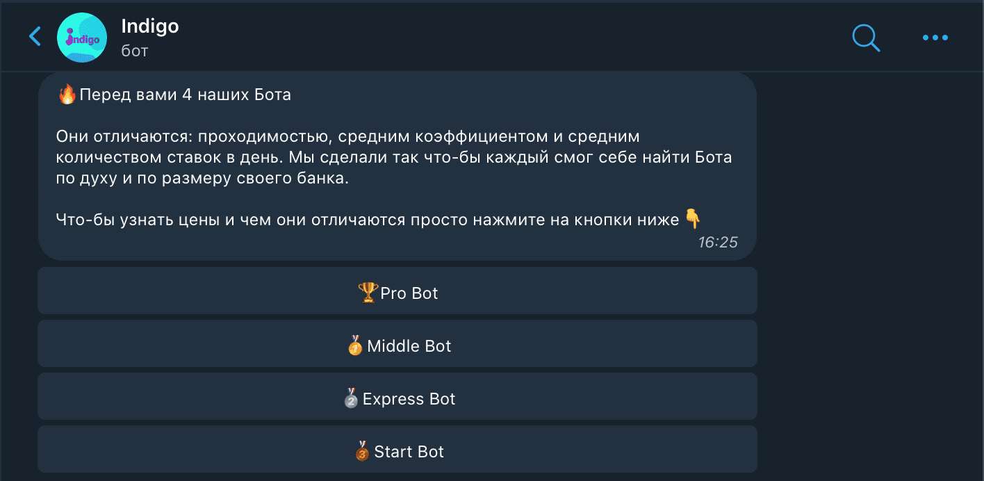 Возможные варианты ботов от Индиго