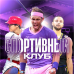 Спортивный клуб