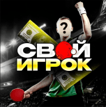 Свой Игрок