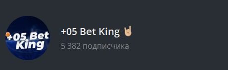 Телеграмм канал +05 Bet King