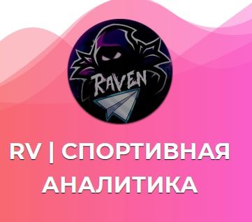 Телеграмм RV Спортивная аналитика