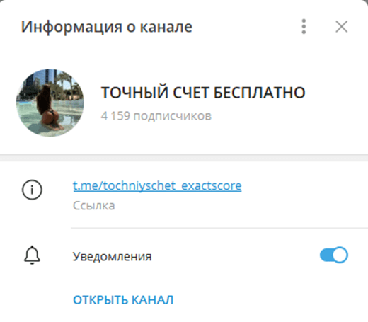 точный счёт бесплатно