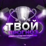 Твой Прогноз Nhl Khl