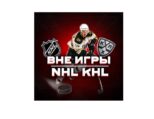 ВНЕ ИГРЫ NHL KHL