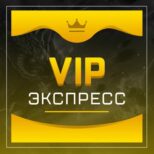 Vip экспрессы