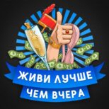 живи лучше чем вчера